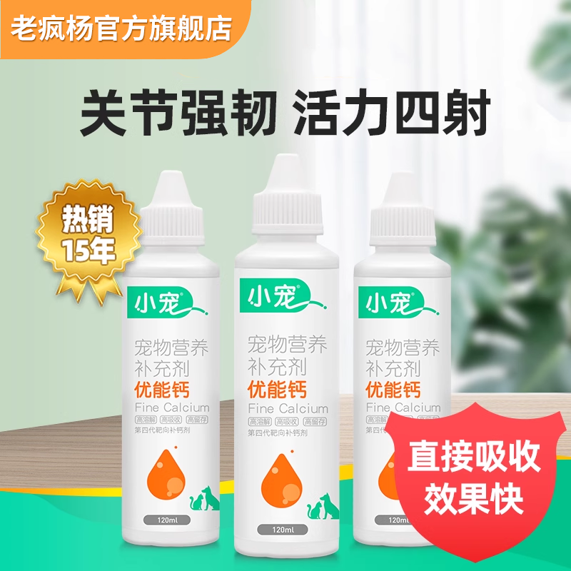 老疯杨宠物液体钙营养好吸收