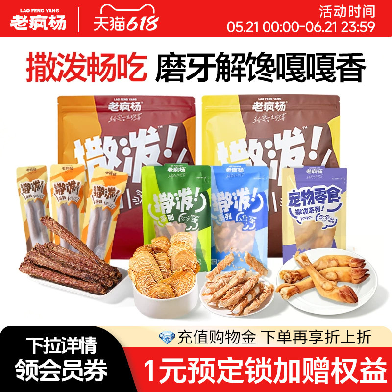 【618囤货】老疯杨撒泼狗狗零食鸡肉干鸭肉片鲜肉原切磨牙棒解馋