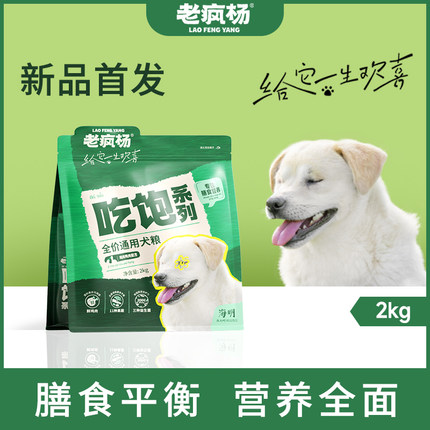 老疯杨吃饱狗粮成犬幼犬全价通用犬粮全面膳食营养4斤包邮