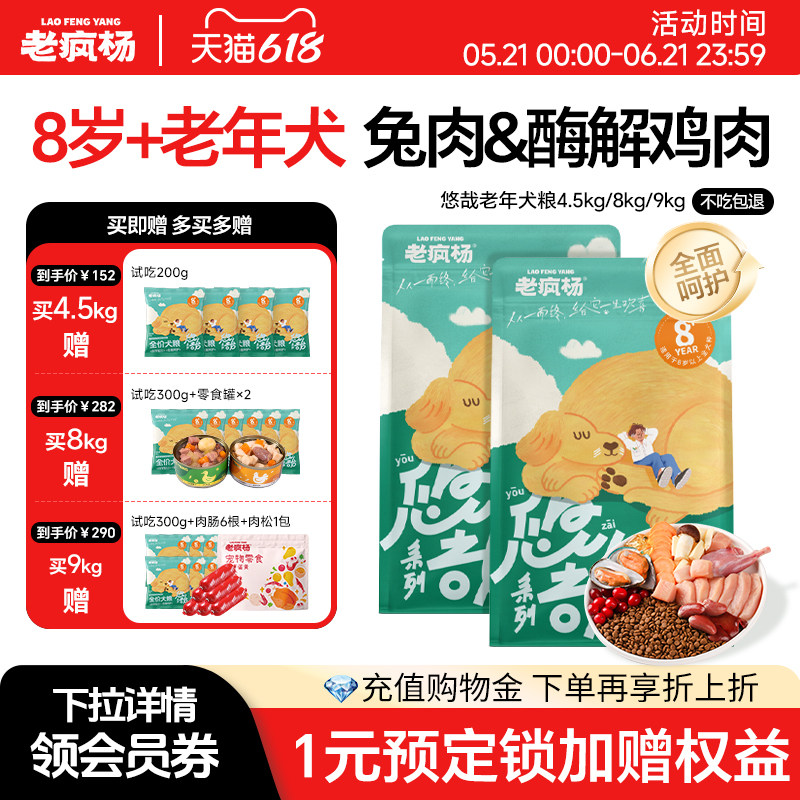 【618囤货】老疯杨悠哉老年犬狗粮老龄专用粮兔肉鲜鸡肉绿唇贻贝