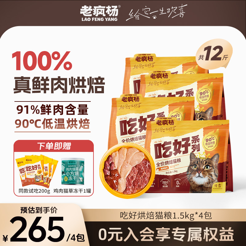 老疯杨吃好全价低温烘焙猫粮100%真鲜肉粮无谷成幼猫通用粮-囤货