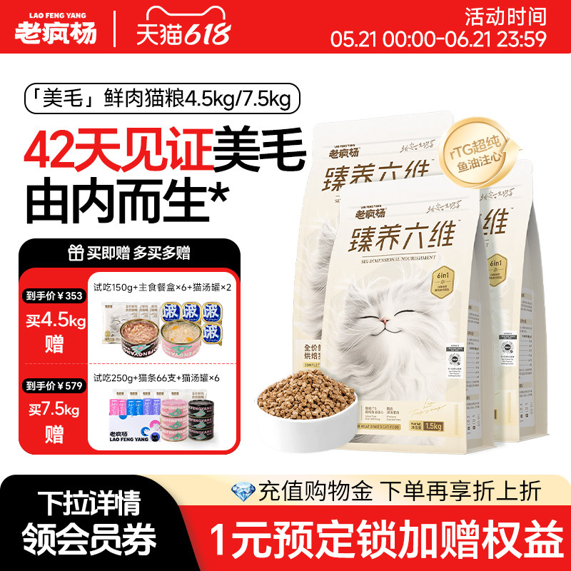 【618囤货】老疯杨美毛猫粮全价鲜肉烘焙三文鱼油注心成幼猫通用