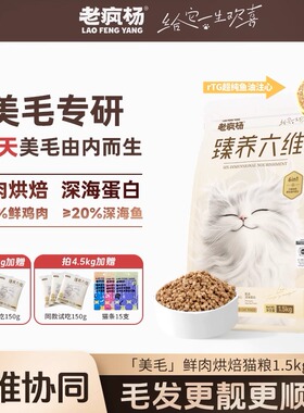 【新品升级】老疯杨42天美毛猫粮全价鲜肉低温烘焙粮三文鱼油注心
