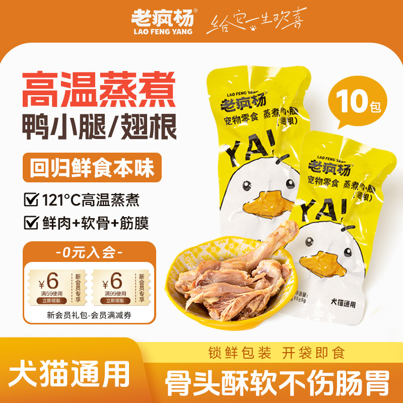 老疯杨蒸煮鸭小腿10包狗狗猫咪零食湿粮水煮鸭肉翅根解馋蒸煮锁鲜,宠物/宠物食品及用品,狗零食湿粮包/餐盒,淘宝优惠券,粉丝福利购,淘宝优惠卷