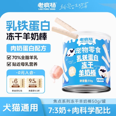 老疯杨羊奶棒猫狗冻干零食营养