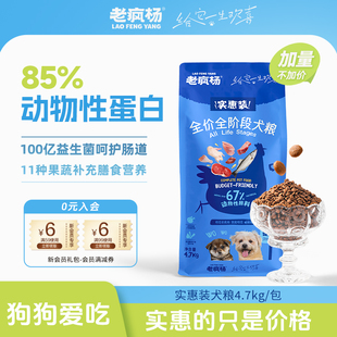 老疯杨实惠装 大袋狗粮全价通用成幼犬粮营养鲜鸡肉田园犬粮9.4斤