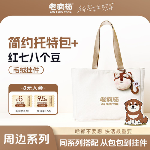 老疯杨宠物周边托特包+红豆挂件