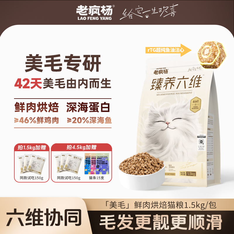老疯杨烘焙猫粮42天美毛鱼油注心