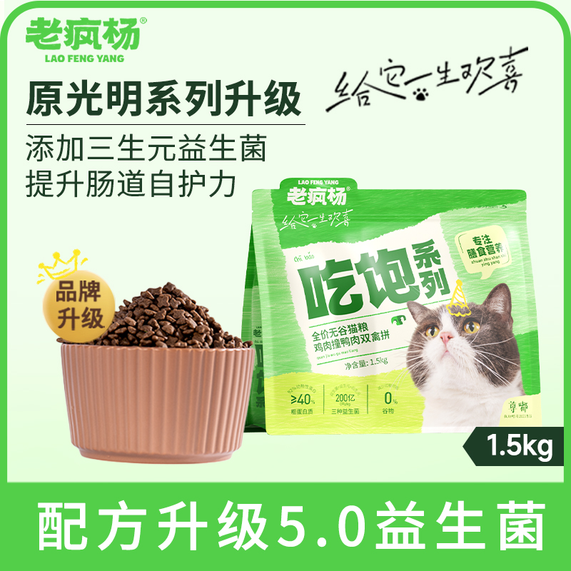 老疯杨真鲜鸡肉高蛋白全价猫粮