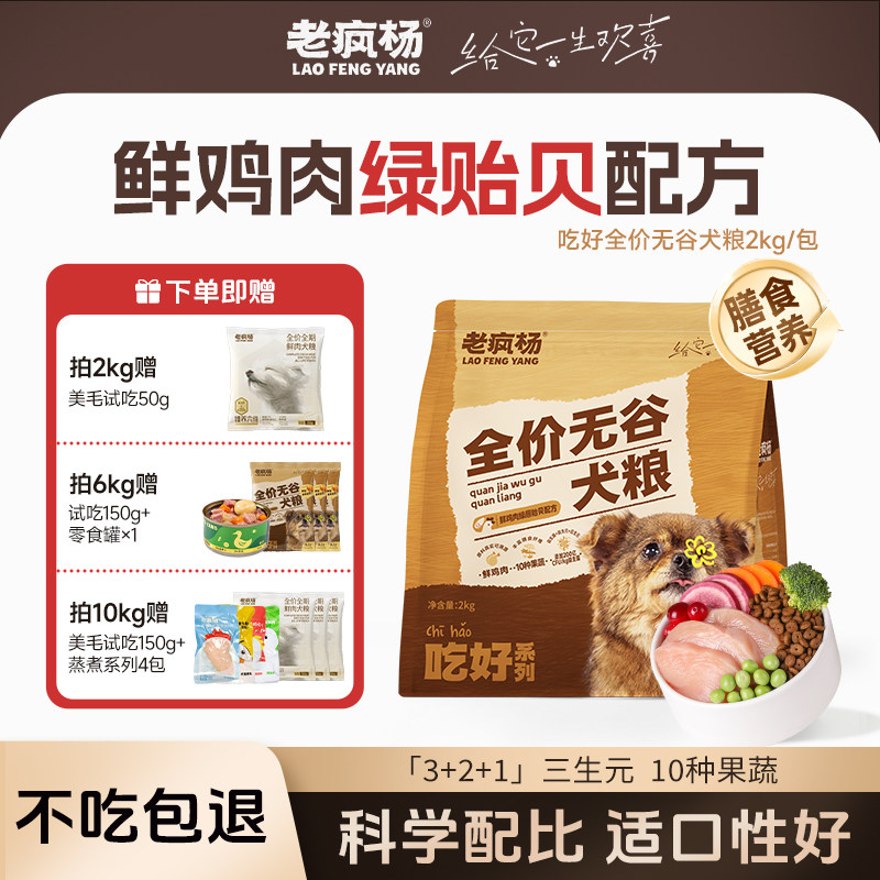 老疯杨吃好全价无谷犬粮狗粮鲜鸡肉绿贻贝益生菌大小型成幼犬通用