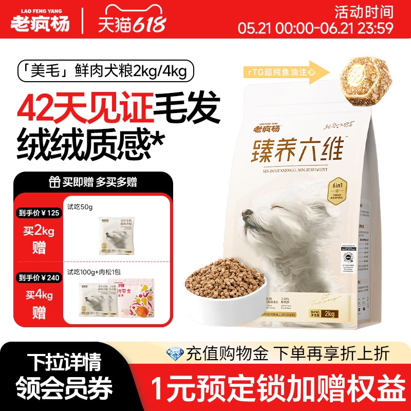 【新品升级】老疯杨美毛狗粮全价鲜肉犬粮鸡鸭肉梨干三文鱼油注心