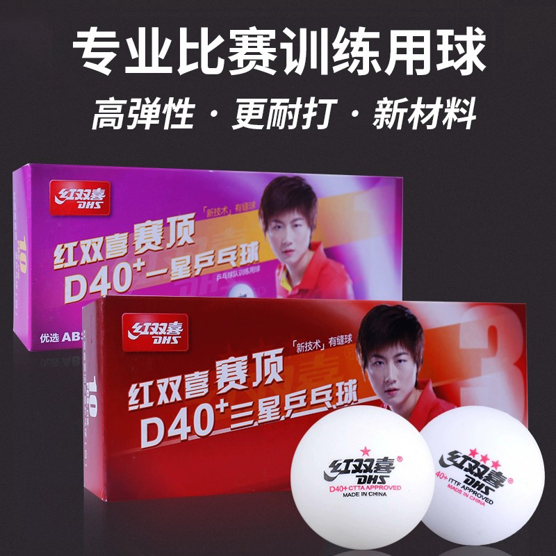 DHS红双喜赛顶三星乒乓球
