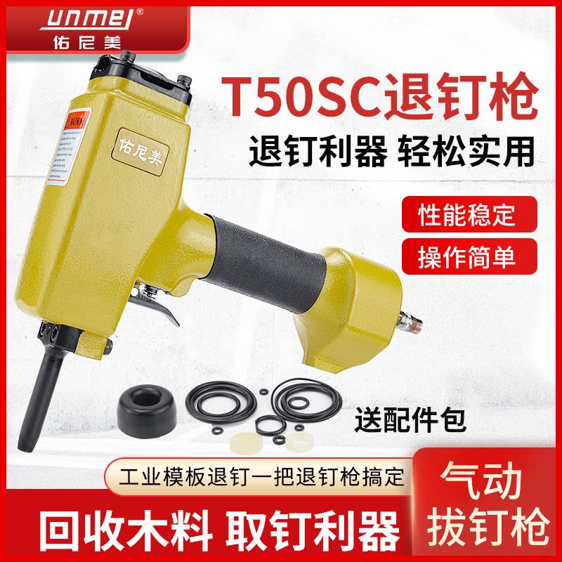 佑尼美T50SC气动拔钉枪退钉枪起钉子拔钉机退钉抢木工工具起钉器