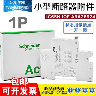 施耐德断路器辅助触点IOF状态指示侧面辅助A9A26924一开一闭 附件