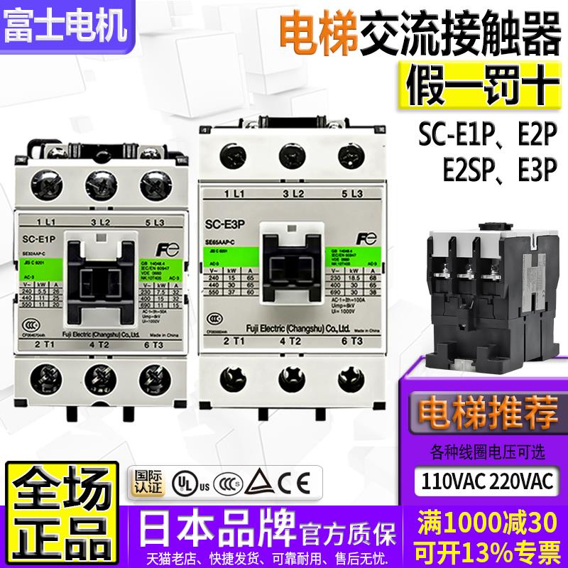 正品富士电梯220V交流接触器SC-E1-E1P-E2P-E2S-E2SP一E3P/G 110V
