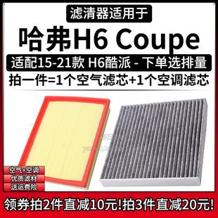 适配15 Coupe酷派1.5T空气格空调滤芯2.0T汽车滤清器 21款 哈弗H6