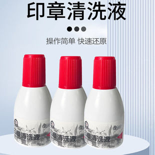 印章清洗液光敏章清洗剂修复液印油去除剂40ML效清洁