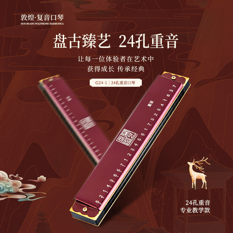 敦煌24孔G24-1重音口琴C调乐器