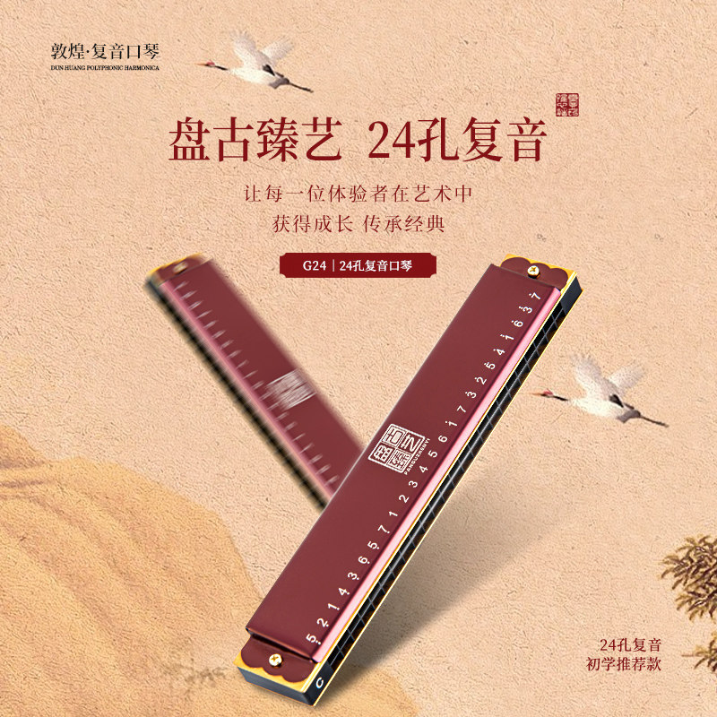 敦煌24孔复音口琴C调正品乐器