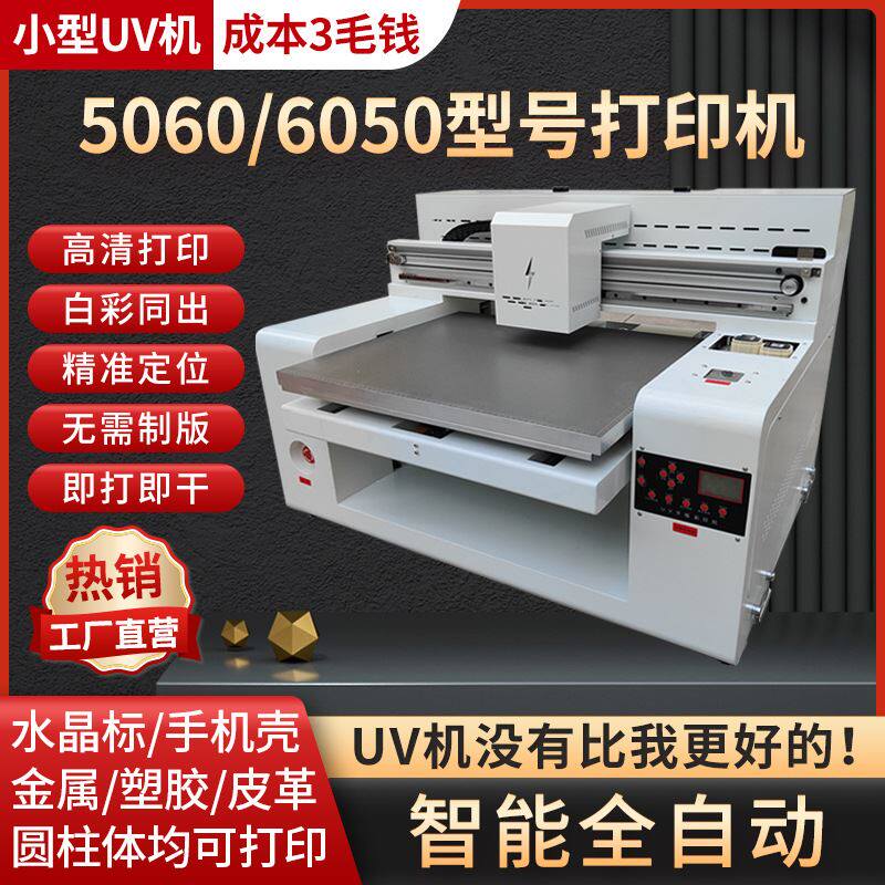 5060UV平板机小型打印机圆柱玻璃瓶喷绘机UV数码印刷机皮革打印高性价比高么？