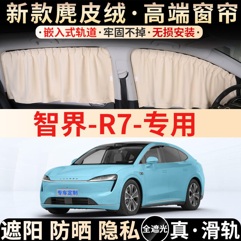 智界R7专用汽车遮阳帘防晒隔热隐私卡嵌式轨道车内侧窗遮光露营用