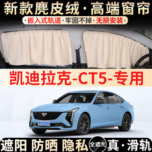 凯迪拉克CT5专用汽车遮阳帘防晒隔热隐私卡嵌式 车内侧窗遮光前档