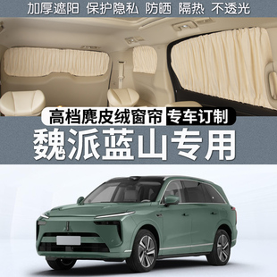 魏派蓝山专用汽车遮阳帘防晒隔热隐私车载车内遮光窗帘布用品改成