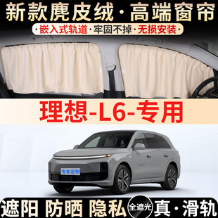 理想L6专用遮阳窗帘防晒隔热隐私露营汽车车内侧窗遮光帘布前档板