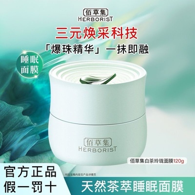 防伪可查】佰草集免洗面膜