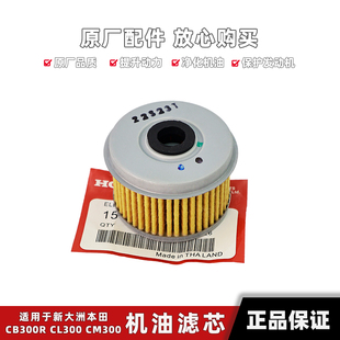 适用本田摩托车CM300 CL300 CB300R机油滤芯机滤滤芯器过滤器正品
