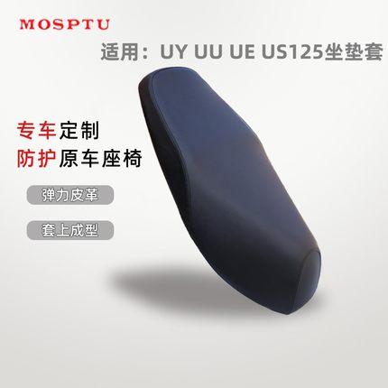 适用于轻骑铃木UY125座垫套踏板摩托车UU125防晒垫防雨水皮革坐套