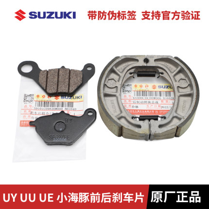 轻骑铃木UY125T前碟刹片UU125T-2 UE125后刹车片鼓刹皮刹车皮原装