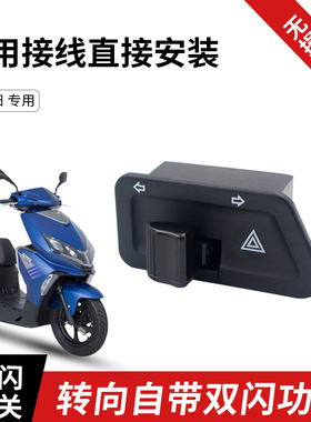 光阳踏板车弯道情人4V Any Like KS125锋丽VPL125改装双闪开关4闪