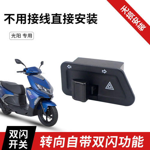 光阳弯道情人双闪四闪开关超车