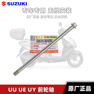 适用轻骑铃木UY125 US125前轮轴UE125前轮中心轴螺母原厂 UU125