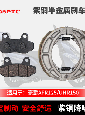 适用豪爵AFR125前后刹车片USR125碟刹片 UCR125后制动蹄块 刹车皮