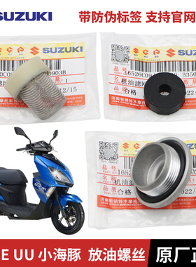 轻骑铃木UY125T优友UU125T优驿UE125T小海豚放油螺丝机油滤芯滤网
