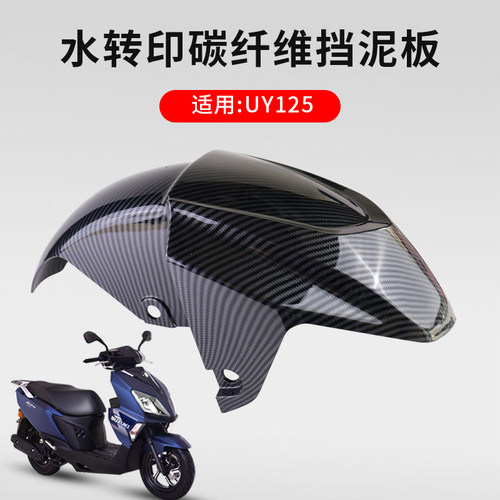 轻骑铃木改装前泥瓦碳纤维