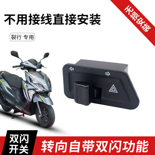 新大洲本田裂行E影双闪开关