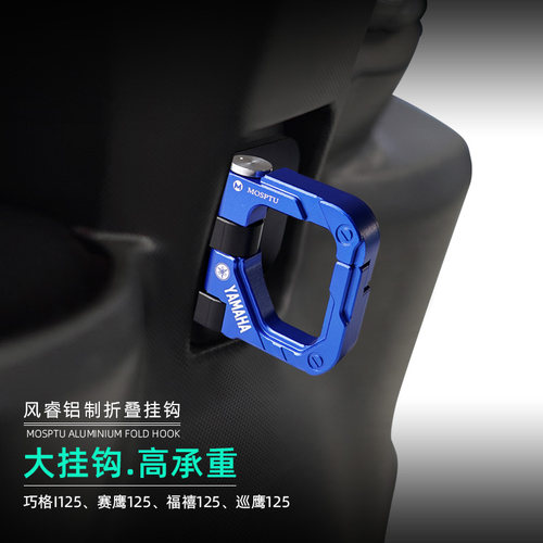 SOYO雅马哈巧格i铝合金挂钩