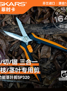 芬兰进口FISKARS人性化设计丨多功能修枝剪植物盆栽盆景剪刀SP320