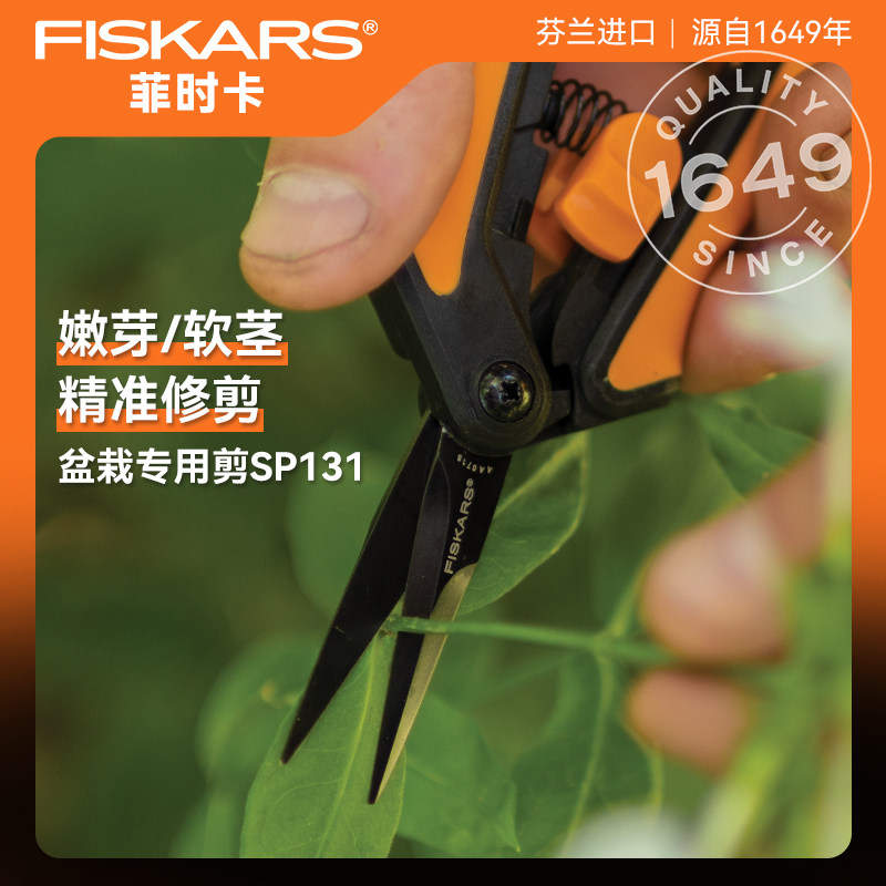 芬兰进口FISKARS轻便高效丨园艺修剪植物盆栽花艺嫩芽嫩枝剪SP131