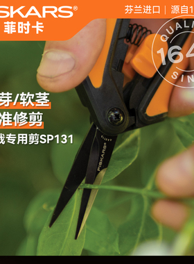 芬兰进口FISKARS轻便高效丨园艺修剪植物盆栽花艺嫩芽嫩枝剪SP131