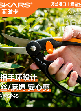 芬兰进口FISKARS园艺辅料剪刀修剪铁丝假花枝麻绳植物盆栽剪SP45