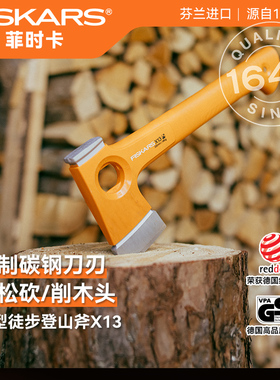 芬兰进口Fiskars户外登山斧徒步专用斧头砍柴削木露营专用斧子X13
