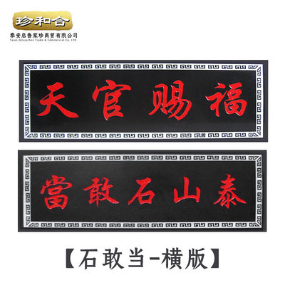 天官赐福镇宅原石 雕刻石敢当百无禁忌横版室内室外 天官赐福石头