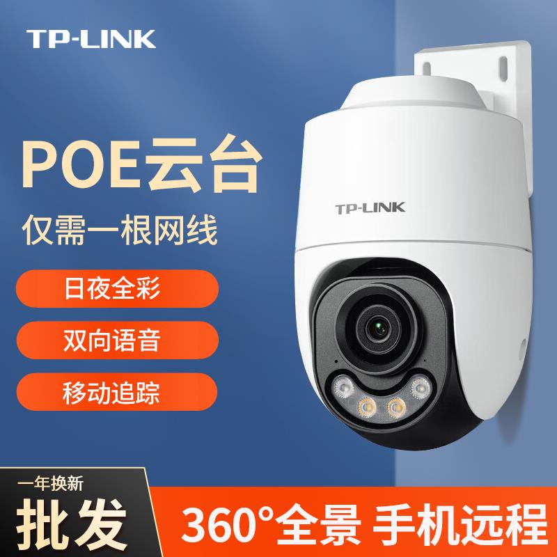 TPLINK有线POE摄像头家用室外手机远程监控器360度无死角全彩夜视