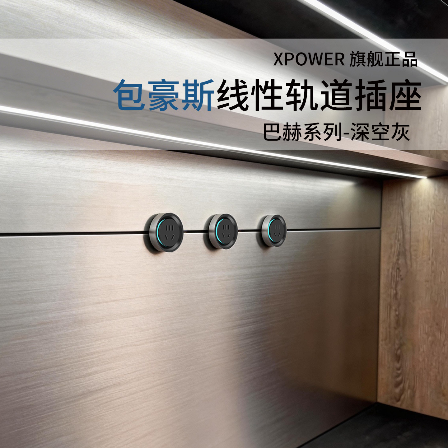 XPOWER艾宝沃线性轨道插座极窄餐边柜岛台嵌入隐形轨道插座