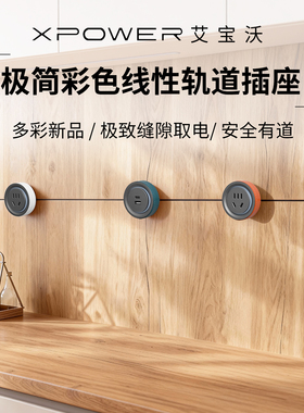 【新品】肖邦款线性轨道插座XPOWER官方隐藏式隐形嵌入式轨道插座