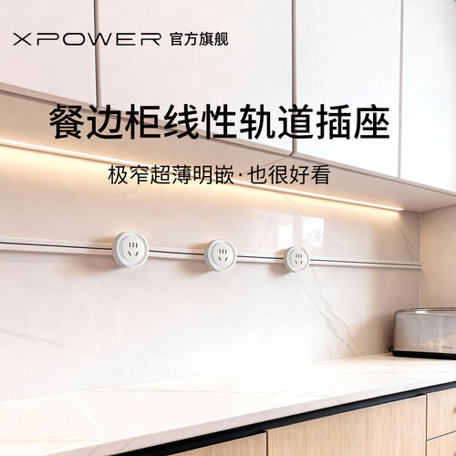 XPOWER餐边柜岛台嵌入线性插座
